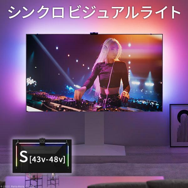 シンクロビジュアルライト Sサイズ 43v-48v LED間接照明 壁寄せテレビスタンドやテレビ台に