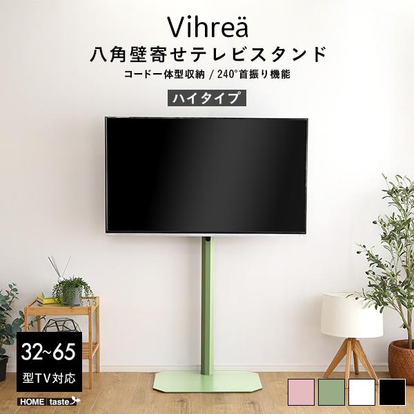 テレビスタンド 北欧インテリア 八角壁寄せテレビスタンド ハイタイプ Vihrea -ヴィフレア- ...