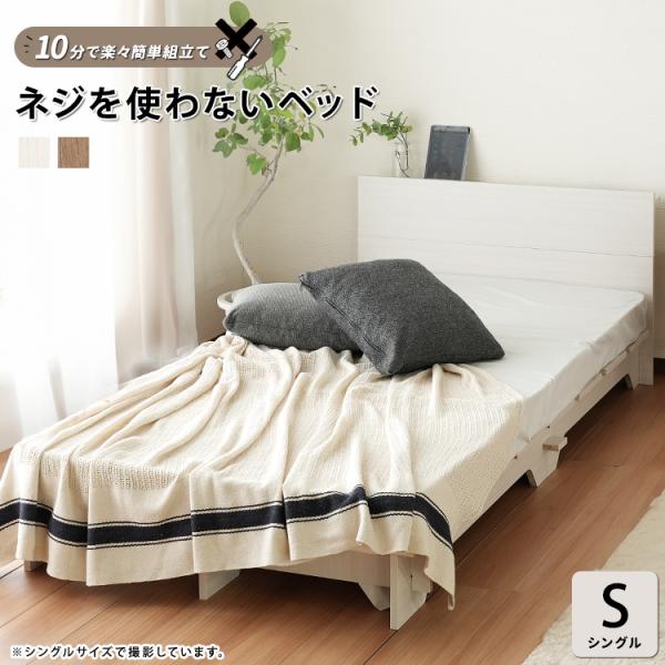 ベッド シングル S ネジを使わないベッド 楽々簡単組立て すのこ ロータイプ ベージュ アイボリー...