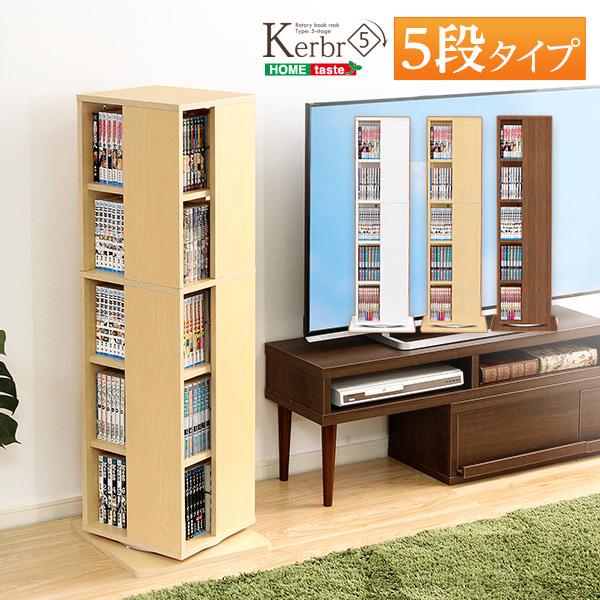 回転ブックラック5段 Kerbr-ケルブル-