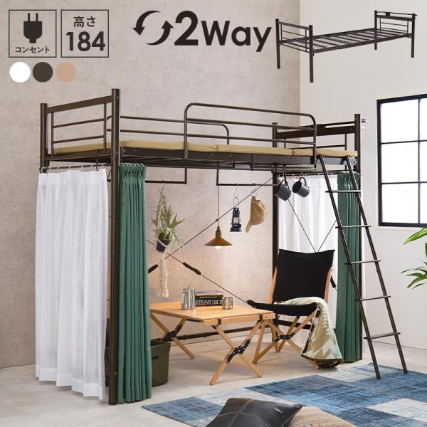 ベッド カーテンを取り付けられるロフトベッド ハイタイプ 高さ184cm コンセント付き宮棚 ハンガ...