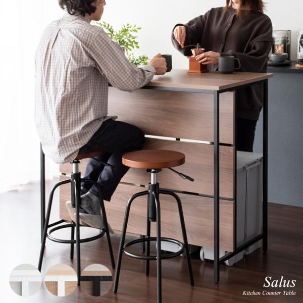 キッチンカウンターテーブル Salus バーテーブル ハイテーブル 対面カウンター おしゃれ 大収納...