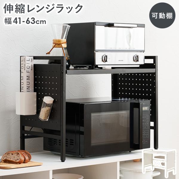 伸縮レンジラック 高さ46.5cm 幅41-63cm スチール 粉体塗装 マグネット対応 6段階可動...
