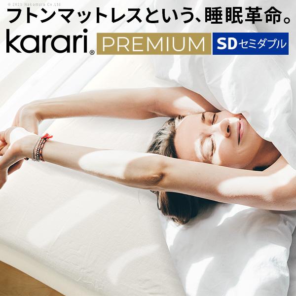 敷き布団 敷布団 セミダブル フトンマットレスという、睡眠革命。 karari PREMIUM カラ...