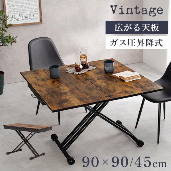 エクステンション昇降テーブル ガス圧昇降式 高さ無段階調節 ヴィンテージ調 拡張式 広がる天板 在宅...