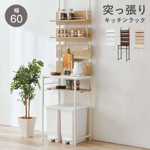 突っ張りゴミ箱上ラック 幅60cmタイプ キッチンラック ウォールラック オープンラック 棚とフック...