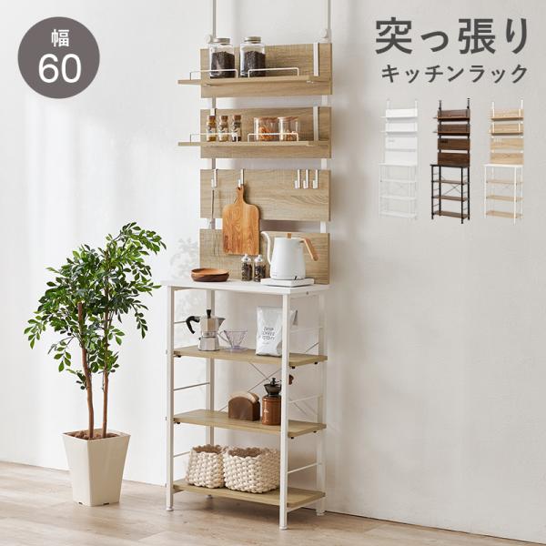突っ張り薄型ラック 幅60cmタイプ キッチンラック ウォールラック オープンラック 棚とフック付き...