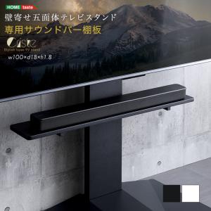サウンドバー棚板 壁寄せテレビスタンド