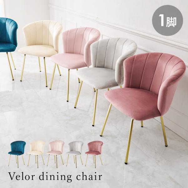 チェア 貝殻シルエット ゴールド脚 おしゃれなベロア調生地 エレガント 大人可愛い 1脚単品 LC-...