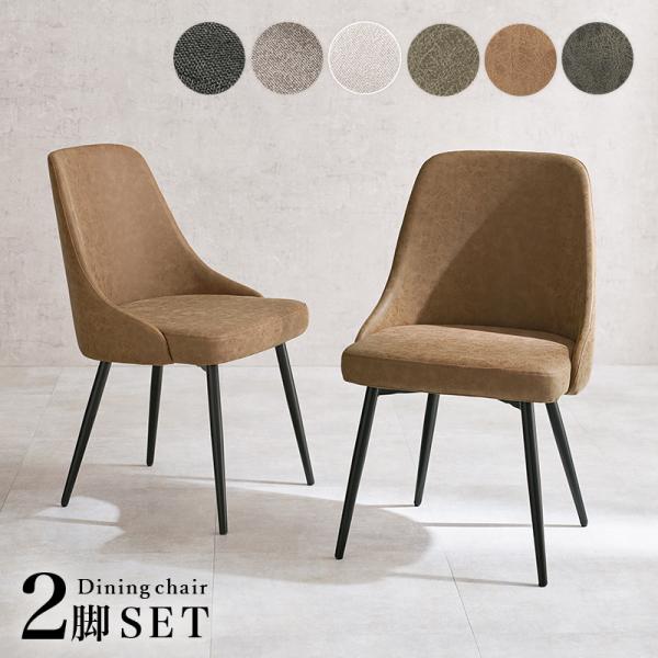 チェア 2脚セット 素材が選べるダイニングチェア ファブリック or 本革風PU アームレスチェア ...