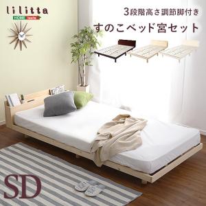 ベッド 宮セットパイン材高さ3段階調整脚付きすのこベッド（セミダブル） Lilitta-リリッタ-｜prepre