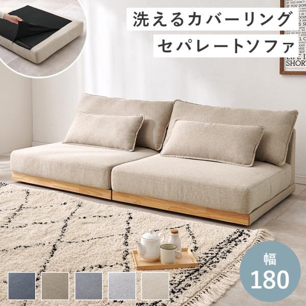 ソファ ローソファ 幅180cm ワイド座面 分割式 洗えるカバー フロアソファ クッション4個付き...