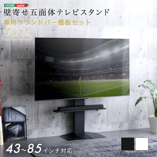 テレビスタンド 壁寄せ五面体テレビスタンド Criste-クリスト- 専用サウンドバー棚板セット