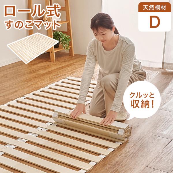 すのこマット D ダブル ロール式 天然木 桐材 スノコ 薄型タイプ 通気性 除湿 軽量 巻いてコン...
