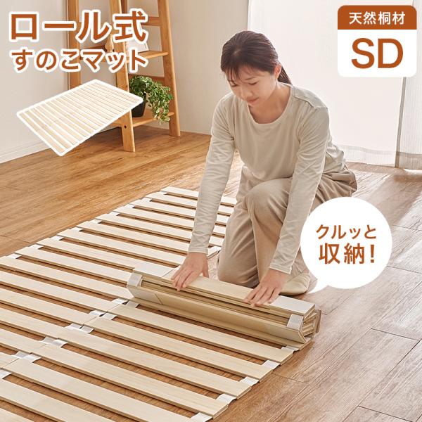 すのこマット SD セミダブル ロール式 天然木 桐材 スノコ 薄型タイプ 通気性 除湿 軽量 巻い...