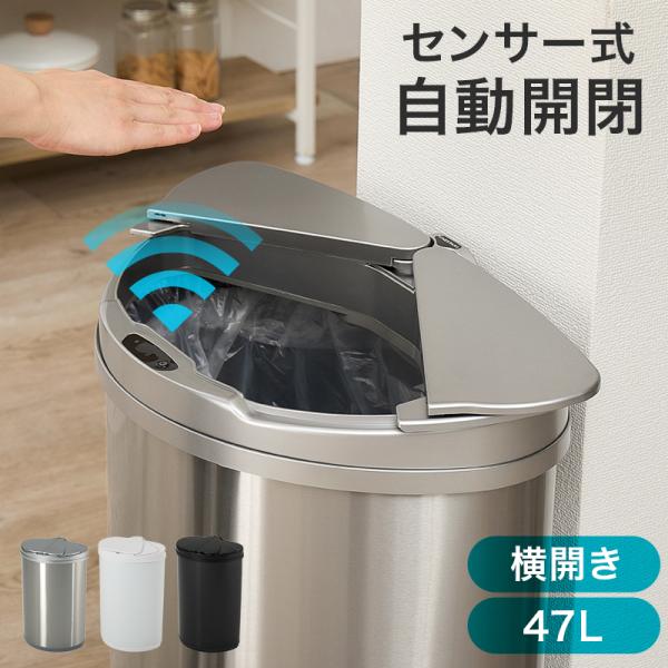 ゴミ箱 センサー付き ダストボックス 47L 電池式 センサー式 電動 横開き 蓋つき 自動開閉ゴミ...