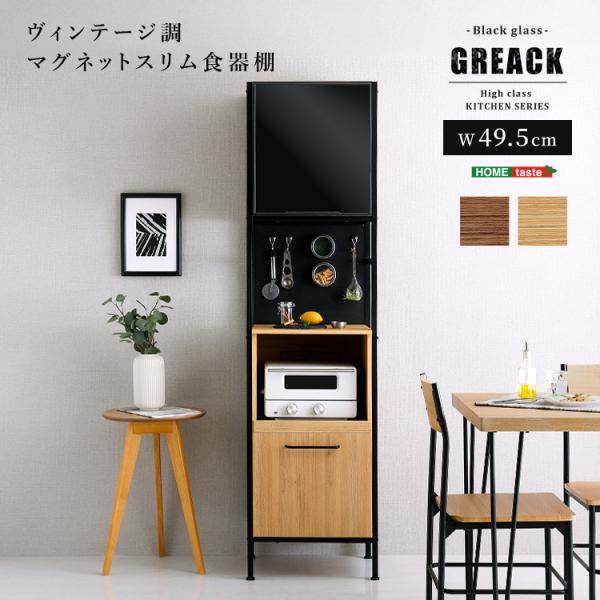 ヴィンテージ調マグネットスリム食器棚 ブラックガラス GREACK-グリック-