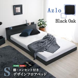 ベッド デザインフロアベッド Sサイズ Azlo-アズロ-｜prepre