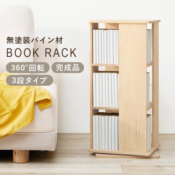 本棚 360度回転 3段タイプ 角回転ラック 幅34cm 完成品 大容量 天然木 無塗装 パイン材 ...