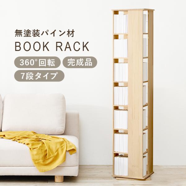 本棚 360度回転 7段タイプ 角回転ラック 幅34cm 完成品 大容量 天然木 無塗装 パイン材 ...