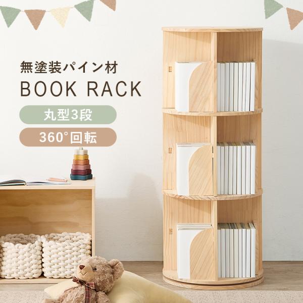 本棚 360度回転 丸型3段 丸回転ラック 幅39cm 大容量 天然木 無塗装 パイン材 コミック ...