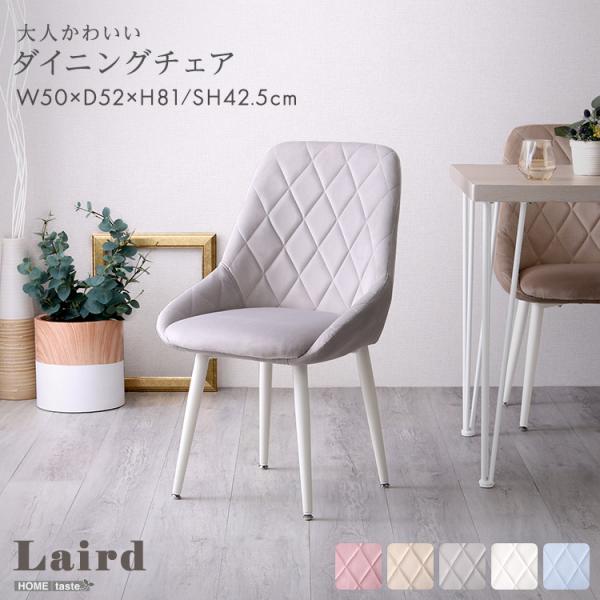 チェア 大人かわいいダイニングチェア Laird -レアード-