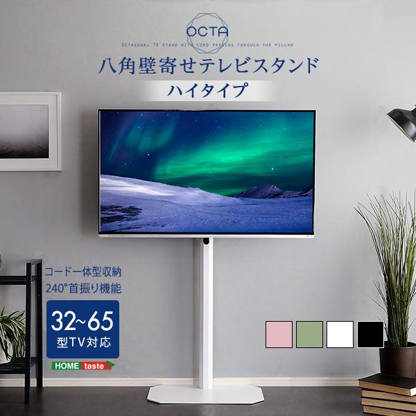 テレビスタンド 美しいフォルムの八角壁寄せテレビスタンド ハイタイプ OCTA -オクタ- コード収...