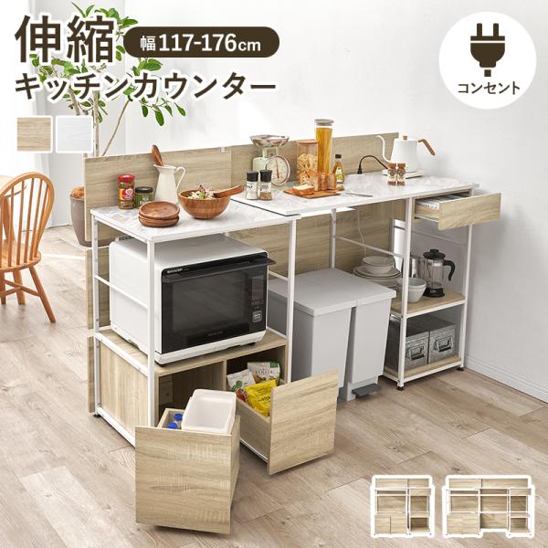 伸縮キッチンカウンター 幅117~176 奥行54 高さ110cm レンジ 家電収納 コンセント付き...