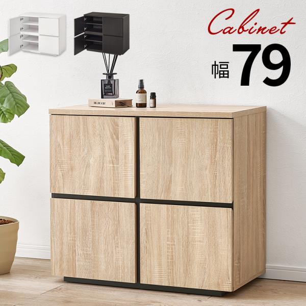 キャビネット 単品 幅79cm 可動棚 扉付き 木目調 背面化粧 収納 リビング収納 RCC-149...