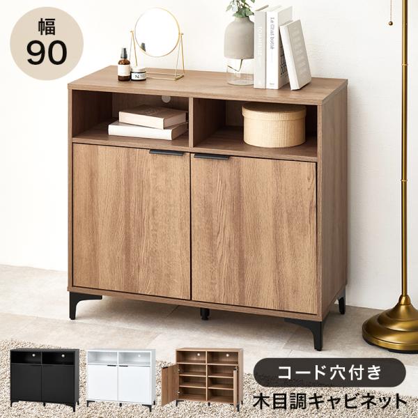 キャビネット 幅90cm 大容量 オープン収納 扉収納 コード穴 可動棚 アイアン脚 木目調 収納 ...