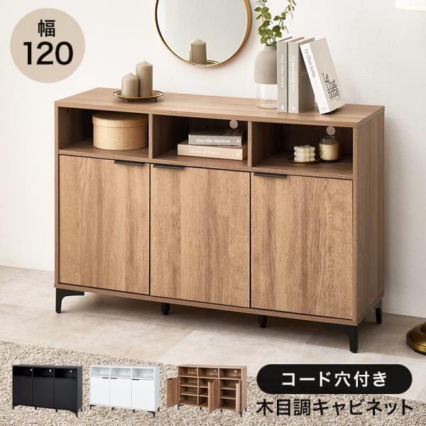 キャビネット 幅120cm 大容量 オープン収納 扉収納 コード穴 可動棚 アイアン脚 木目調 収納...