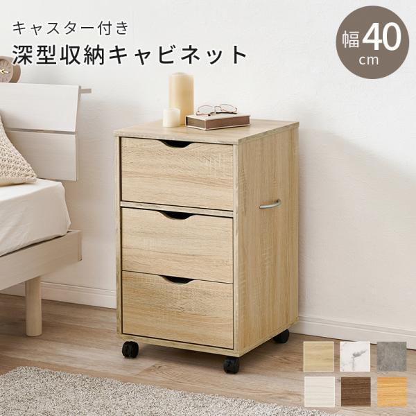 深型収納キャビネット 新色追加 キャスター付きチェスト 幅40cm 引出し3杯 衣類収納 小物収納 ...
