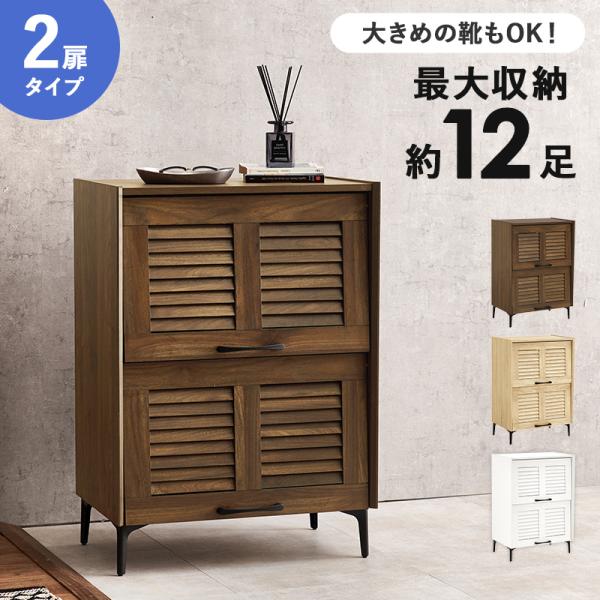 シューズラック ルーバー扉 2扉タイプ 可動棚 幅61cm 高さ86cm 最大12足 下駄箱 ブラウ...