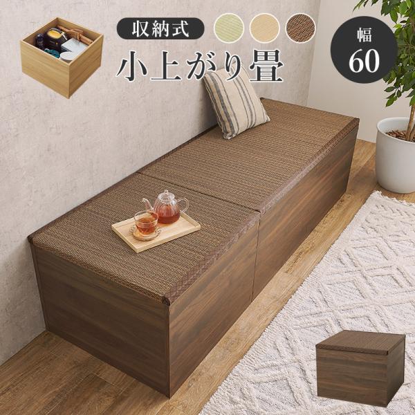 畳付き収納スツール ハイタイプ 高さ45cm 幅60cm 正方形 小上がり畳 天然い草 収納スペース...