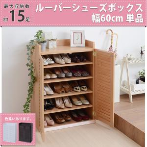 ルーバー シューズボックス 下駄箱 幅61cm 18足収納 通気性 大容量