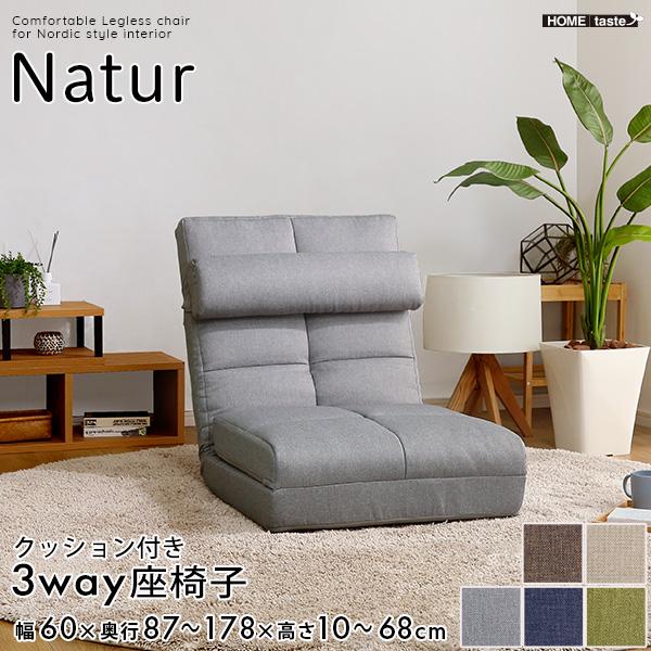 座椅子 クッション付き3way座椅子 Natur ナチュラ