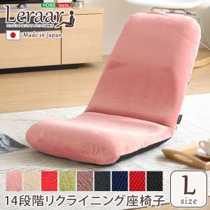 美姿勢習慣、コンパクトなリクライニング座椅子（Lサイズ）日本製 | Leraar-リーラー-｜prepre