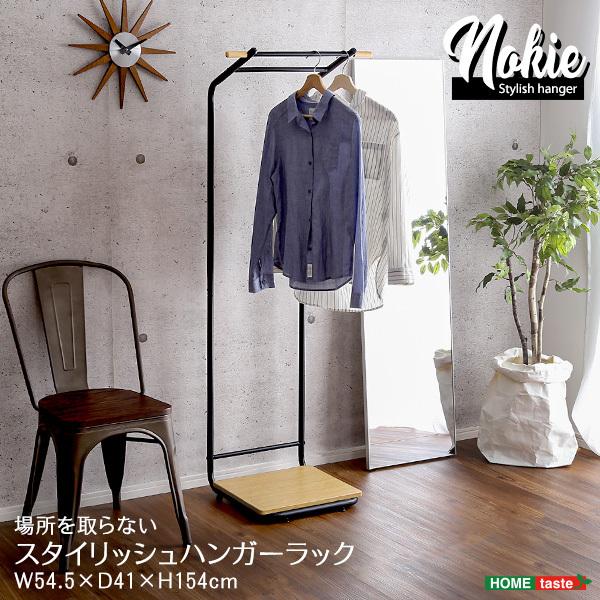 ハンガーラック スタイリッシュなハンガーラック スリムDタイプ NOKIE-ノキエ-