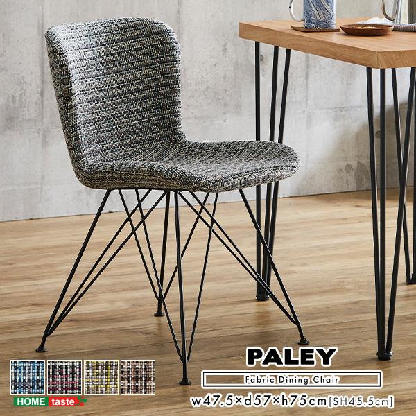 ダイニングチェア 体にフィットする ファブリックダイニングチェア 単品 PALEY