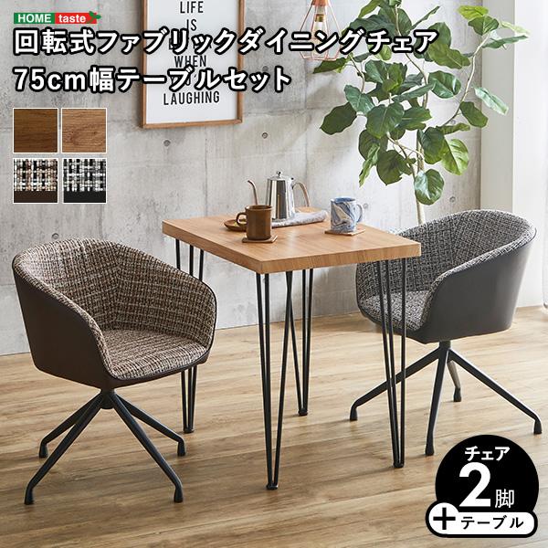 回転式ファブリックダイニングチェア2脚 75cm幅テーブル 3点セット Cyril×Umbure