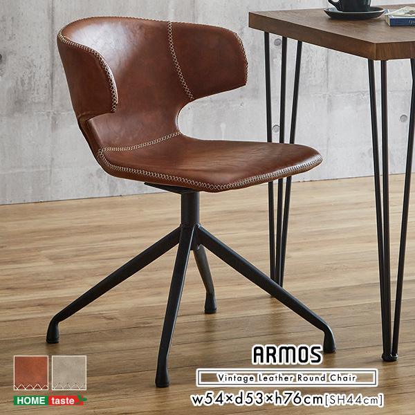 ダイニングチェア ヴィンテージレザー調 ダイニングラウンドチェア 1脚単品 ARMOS