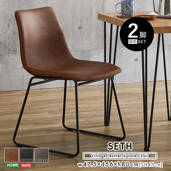 チェア ヴィンテージレザー調 スクエアチェア 2脚セット SETH
