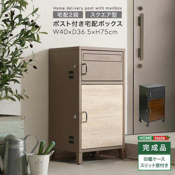 宅配ボックス ポスト付きスクエア型宅配ボックス 宅配2段タイプ