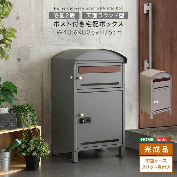 宅配ボックス ポスト付き天面ラウンド型宅配ボックス 宅配2段タイプ