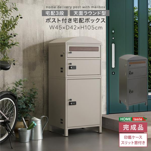 宅配ボックス ポスト付き宅配ボックス 宅配3段タイプ