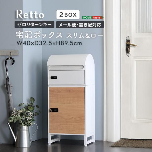 宅配ボックス スリムロータイプ 2ボックス Retto