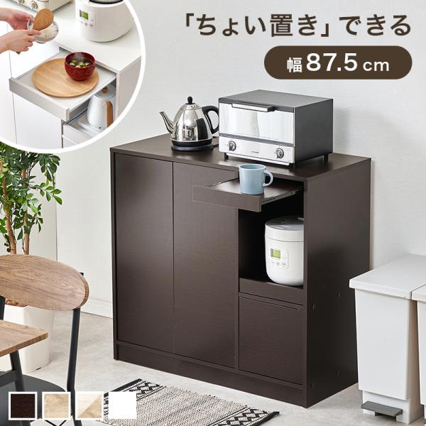 キッチンカウンター 幅87.5cm ワイド棚タイプ キッチンラック ちょい置き スライド収納 可動棚...
