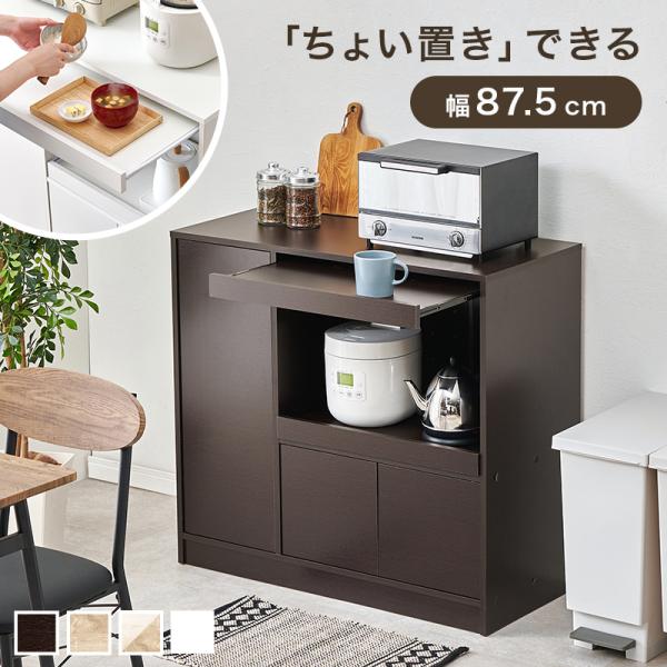 キッチンカウンター 幅87.5cm ワイドスライドタイプ キッチンラック ちょい置き スライド収納 ...