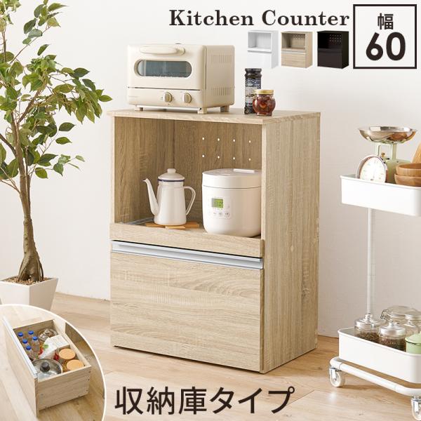 キッチンカウンター 収納庫タイプ レンジ台 幅60 奥行40 高さ82cm スライド棚 2口コンセン...
