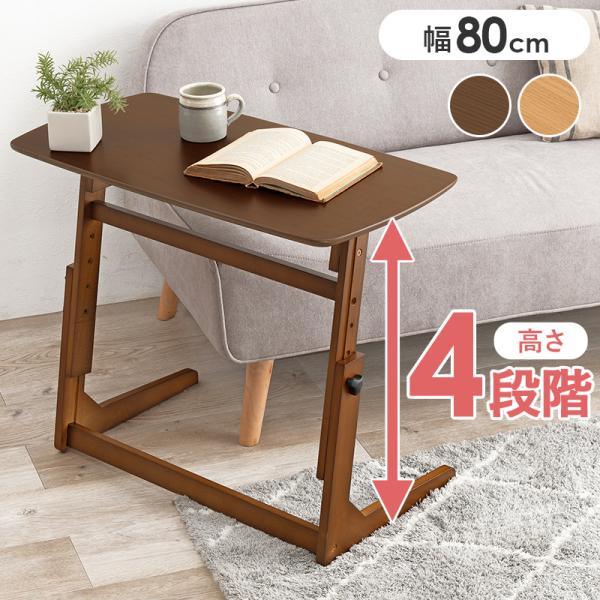 昇降テーブル 高さ4段階調整 サイドテーブル 作業テーブル 木目調 在宅ワーク ソファサイド ベッド...